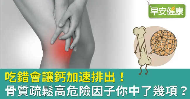 吃錯會讓鈣加速排出！骨質疏鬆高危險因子你中了幾項？