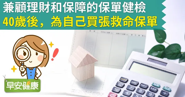 兼顧理財和保障的保單健檢：40歲後，為自己買張救命保單