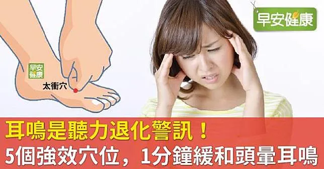 耳鳴是聽力退化警訊！5個強效穴位，1分鐘緩和頭暈耳鳴