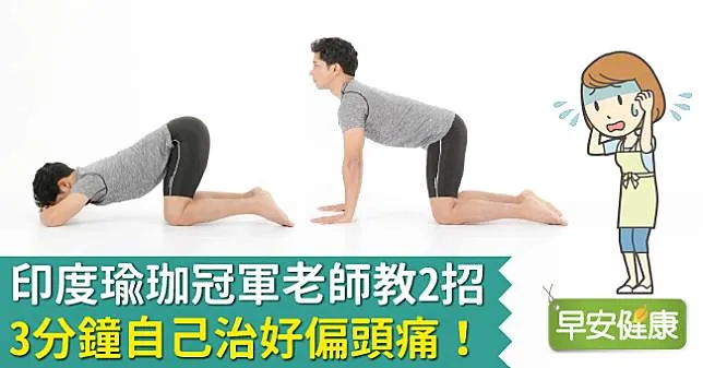 印度瑜珈冠軍老師教2招，3分鐘自己治好偏頭痛！