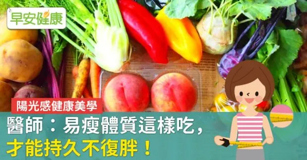 陽光感健康美學  醫師：易瘦體質這樣吃，才能持久不復胖！