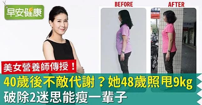 40歲後不敵代謝？美女營養師傳授：破除3迷思能瘦一輩子