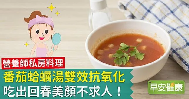 番茄蛤蜊湯雙效抗氧化，吃出回春美顏不求人！