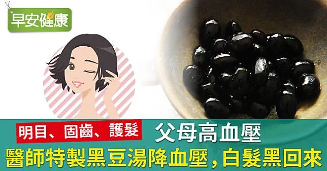 父母高血壓，醫師特製「黑豆水」降血壓，白髮黑回來！