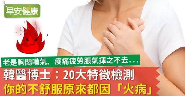 韓醫博士：20大特徵檢測，你的不舒服原來都因「火病」！