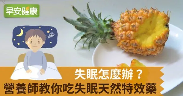 失眠怎麼辦？助眠就吃3種失眠天然特效藥