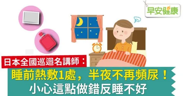 睡前熱敷1處，半夜不再頻尿！小心這點做錯反睡不好