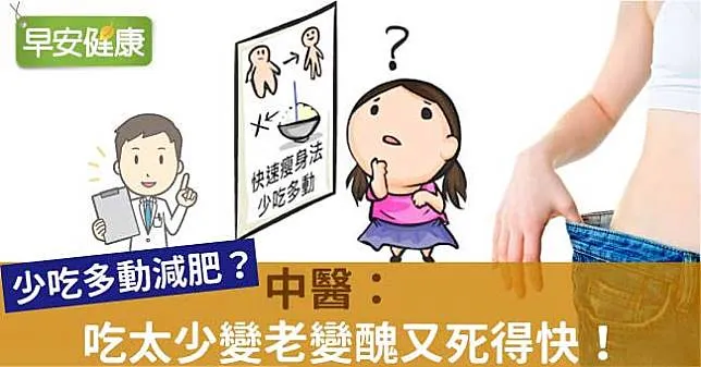 中醫：吃太少，變老變醜又死得快！