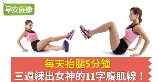 每天抬腿5分鐘，三週練出女神的11字腹肌線！