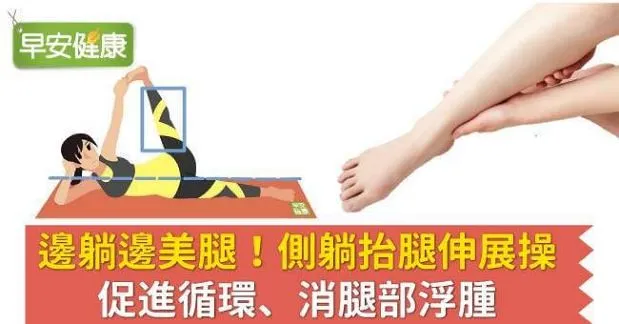 邊躺邊美腿！側躺抬腿伸展操，促進循環、消腿部浮腫