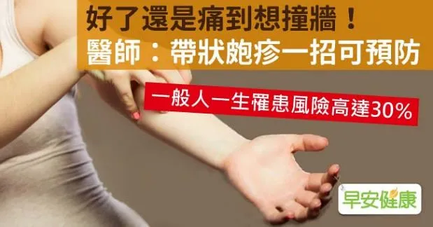 好了還是痛到想撞牆！醫師：帶狀皰疹一招可預防