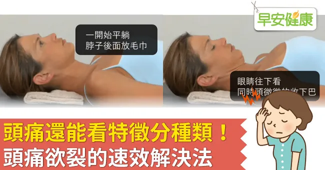 頭痛還能看特徵分種類！頭痛欲裂的速效解決法