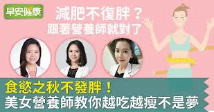 食慾之秋不發胖！3位美女營養師教你越吃越瘦不是夢