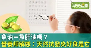 魚油＝魚肝油嗎？營養師解惑：天然抗發炎好食是它！