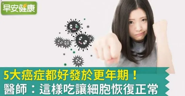 5大癌症都好發於更年期！醫師：這樣吃讓細胞恢復正常
