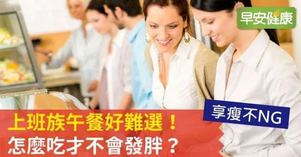 上班族午餐好難選，怎麼吃才不會發胖？