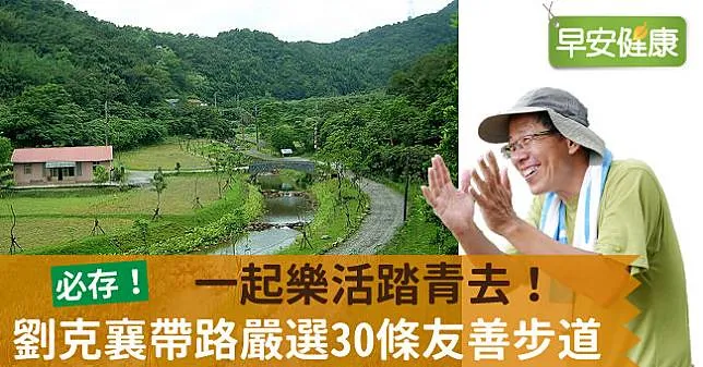 一起樂活踏青去！劉克襄帶路嚴選30條友善步道