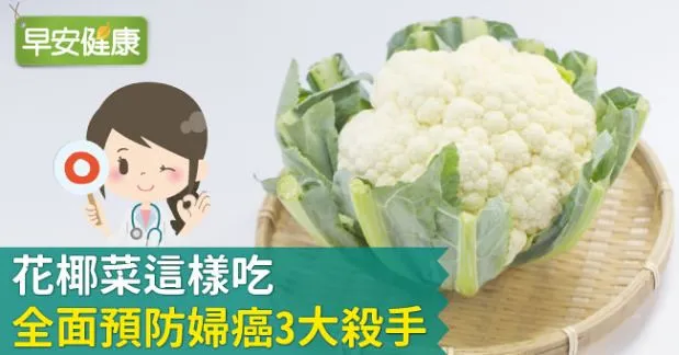 花椰菜這樣吃，全面預防婦癌3大殺手