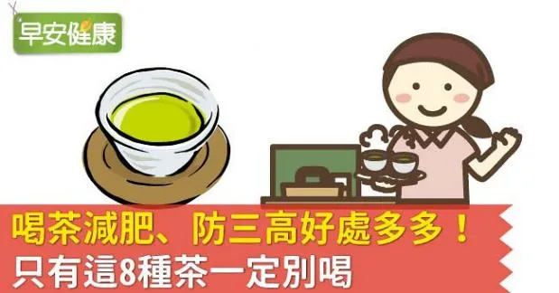 喝茶減肥、防三高好處多多！只有這8種茶一定別喝