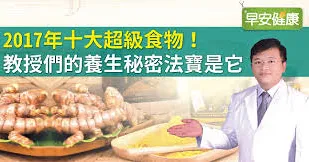 2017年十大超級食物！教授們的養生秘密法寶是它