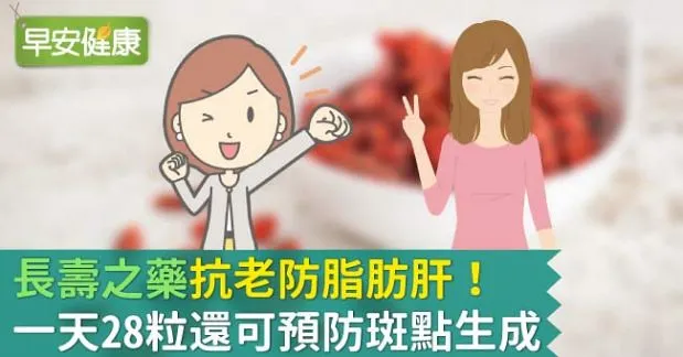 「長壽之藥」抗老防脂肪肝！一天28粒還可預防斑點生成