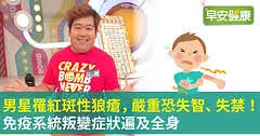 男星罹紅斑性狼瘡，嚴重恐失智、失禁！免疫系統叛變症狀遍及全身