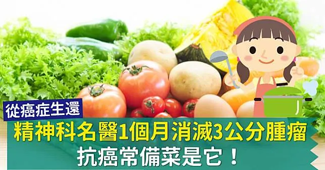 精神科名醫1個月消滅3公分腫瘤，抗癌常備菜是它！