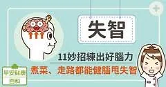失智：11妙招練出好腦力，煮菜、走路都能健腦甩失智