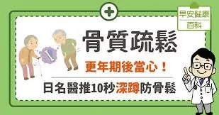 骨質疏鬆：更年期後當心！日名醫推10秒深蹲防骨鬆