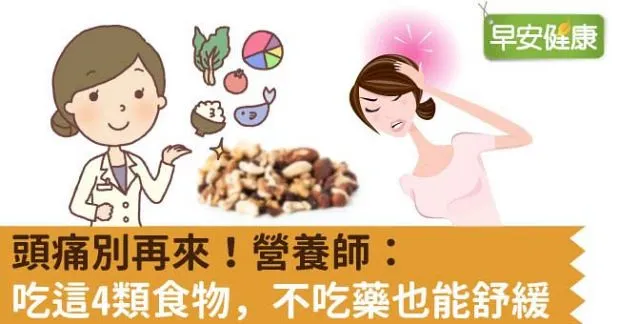 頭痛別再來！營養師：吃這4類食物，不吃藥也能舒緩