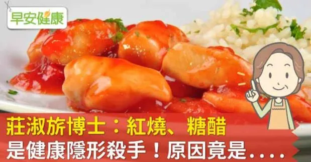莊淑旂博士：紅燒、糖醋是健康隱形殺手！原因竟是....