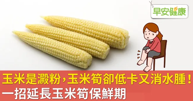玉米是澱粉，玉米筍卻低卡又消水腫！一招延長玉米筍保鮮期