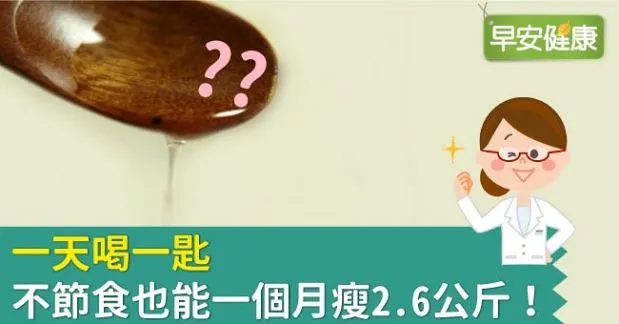 一天喝一匙，不節食也能一個月瘦2.6公斤！