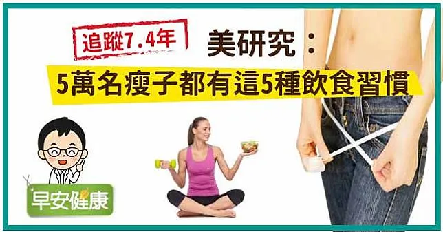 美研究：5萬名瘦子都有這5種飲食習慣