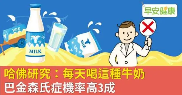 哈佛研究：每天喝這種牛奶，巴金森氏症機率高3成