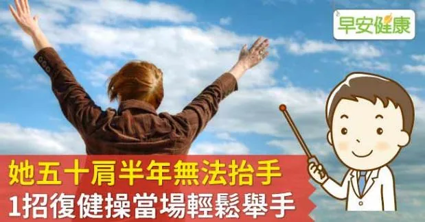 她五十肩半年無法抬手，1招復健操當場輕鬆舉手