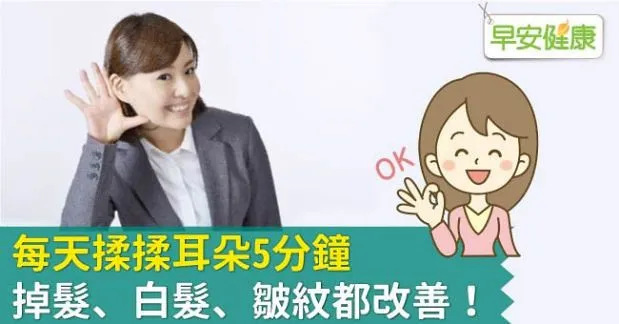 每天揉揉耳朵5分鐘，掉髮、白髮、皺紋都改善！