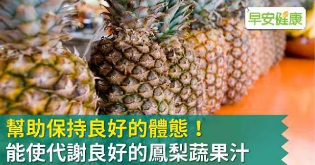 幫助保持良好的體態！能使代謝良好的鳳梨蔬果汁
