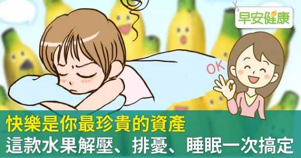 快樂是你最珍貴的資產 這款水果解壓、排憂、睡眠一次搞定