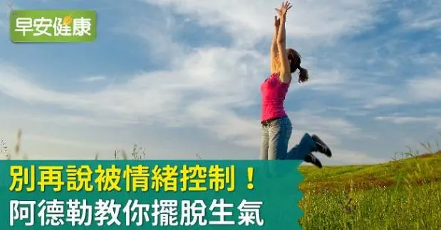 別再說被情緒控制！阿德勒教你擺脫生氣