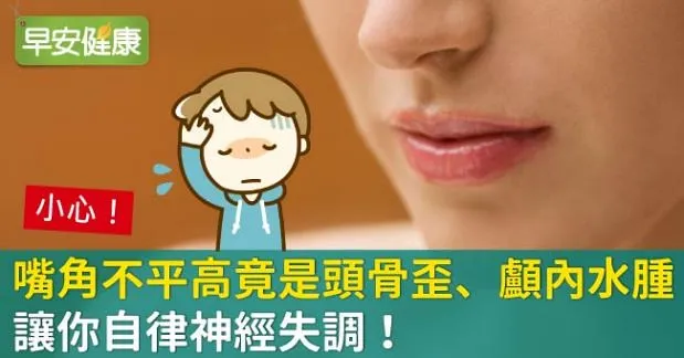嘴角不平高竟是頭骨歪、顱內水腫，讓你自律神經失調！