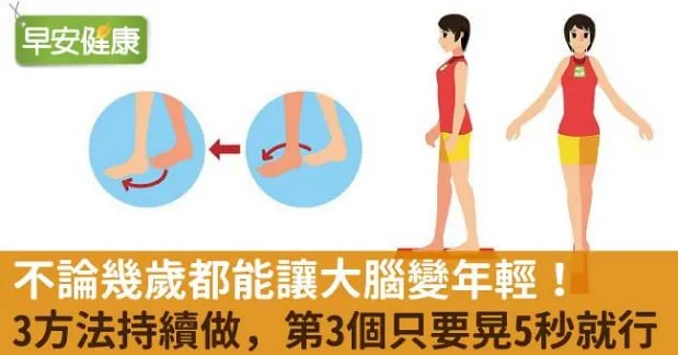 不論幾歲都能讓大腦變年輕！3方法持續做，第3個只要晃5秒就行