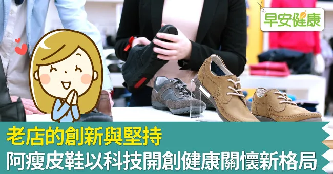 老店的創新與堅持 阿瘦皮鞋以科技開創健康關懷新格局
