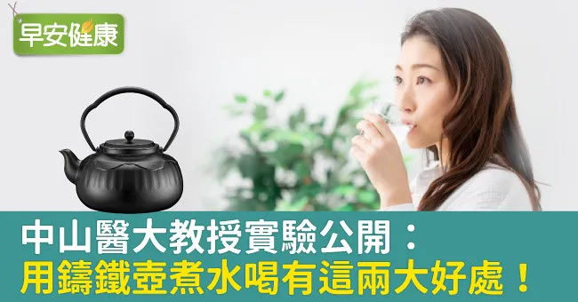 中山醫大教授實驗公開：用鑄鐵壺煮水喝有這兩大好處！