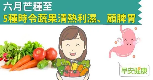 六月芒種至，5種時令蔬果清熱利濕、顧脾胃