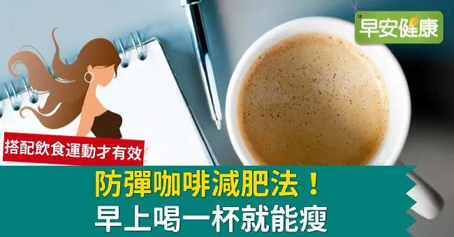 防彈咖啡減肥50公斤？防彈咖啡紅什麼？當心肝腎負擔！