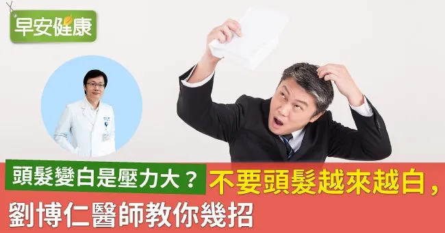 頭髮變白是壓力大？不要頭髮越來越白，劉博仁醫師教你幾招