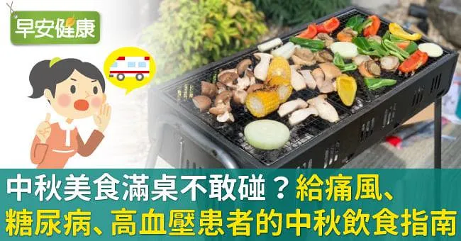 中秋美食滿桌不敢碰？給痛風、糖尿病、高血壓患者的中秋飲食指南