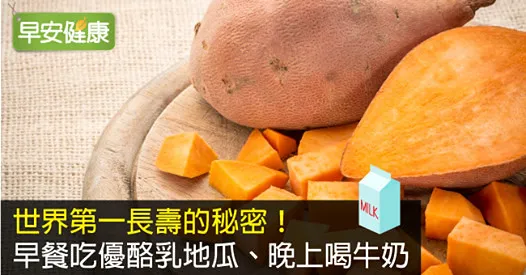 世界第一長壽的秘密！早餐吃優酪乳地瓜、晚上喝牛奶