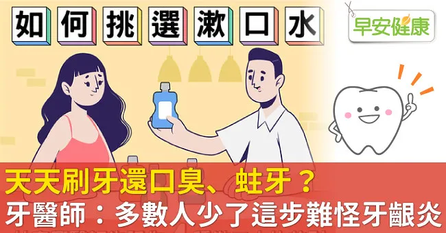 天天刷牙還口臭、蛀牙？牙醫師：多數人少了這步難怪牙齦炎